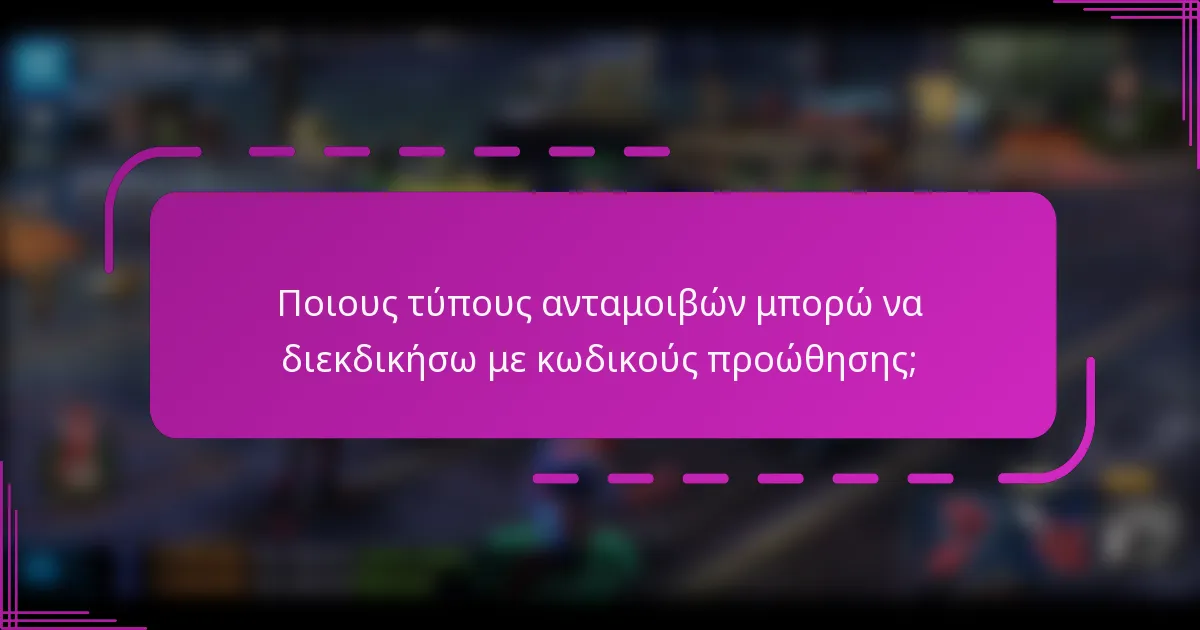 Ποιους τύπους ανταμοιβών μπορώ να διεκδικήσω με κωδικούς προώθησης;