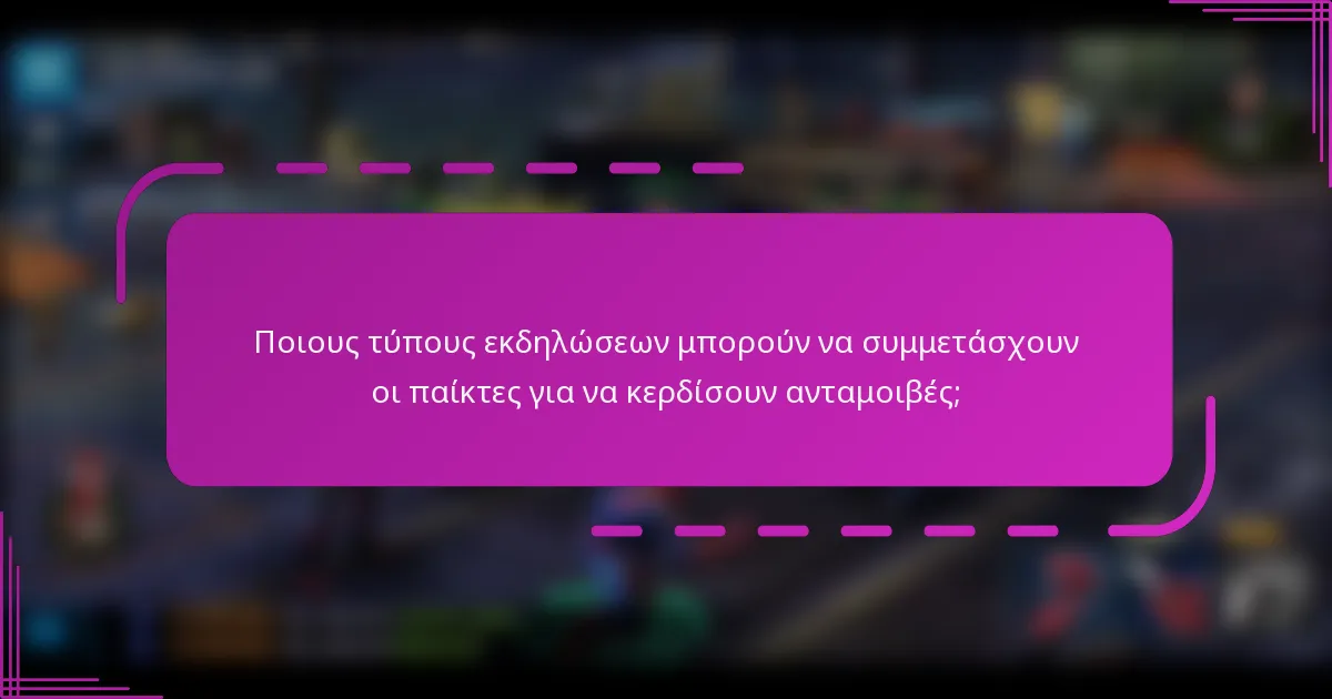 Ποιους τύπους εκδηλώσεων μπορούν να συμμετάσχουν οι παίκτες για να κερδίσουν ανταμοιβές;