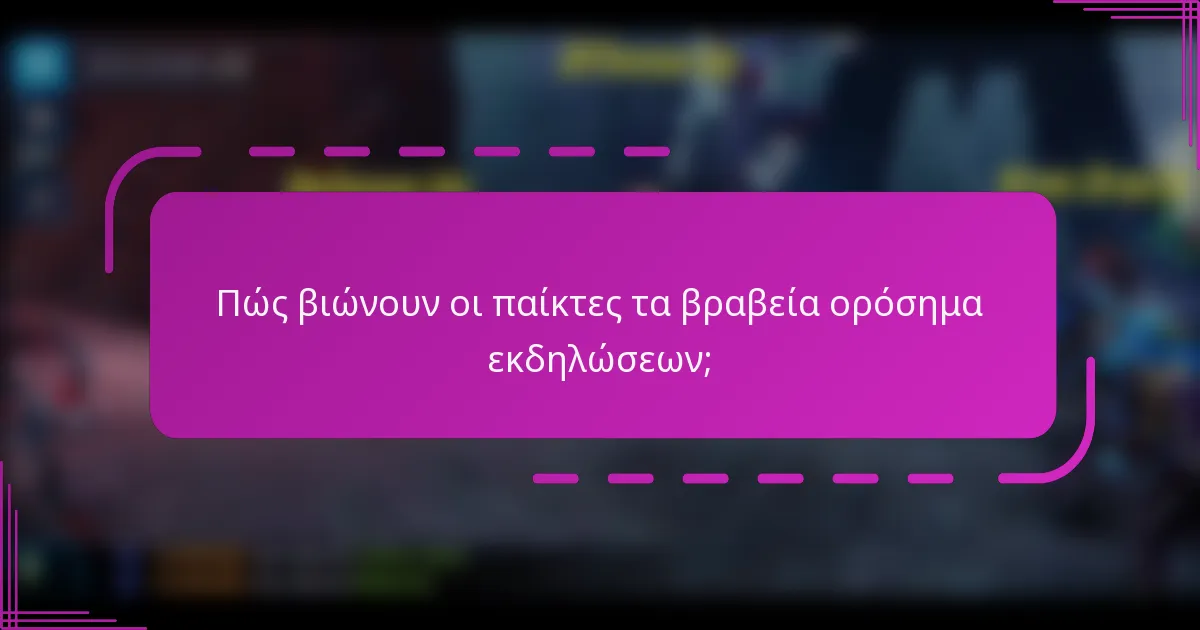 Πώς βιώνουν οι παίκτες τα βραβεία ορόσημα εκδηλώσεων;