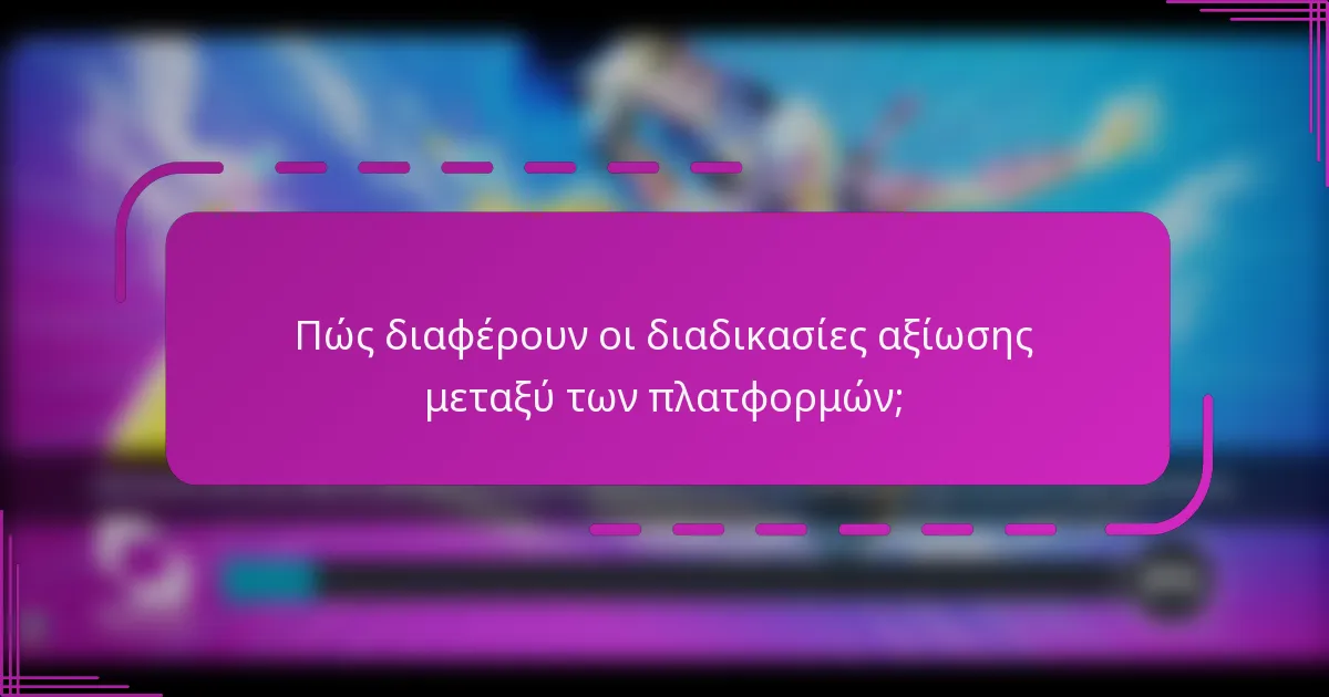 Πώς διαφέρουν οι διαδικασίες αξίωσης μεταξύ των πλατφορμών;