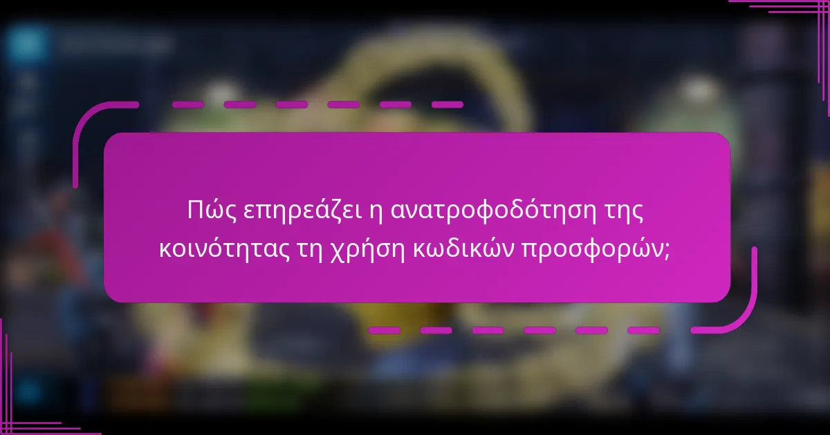 Πώς επηρεάζει η ανατροφοδότηση της κοινότητας τη χρήση κωδικών προσφορών;
