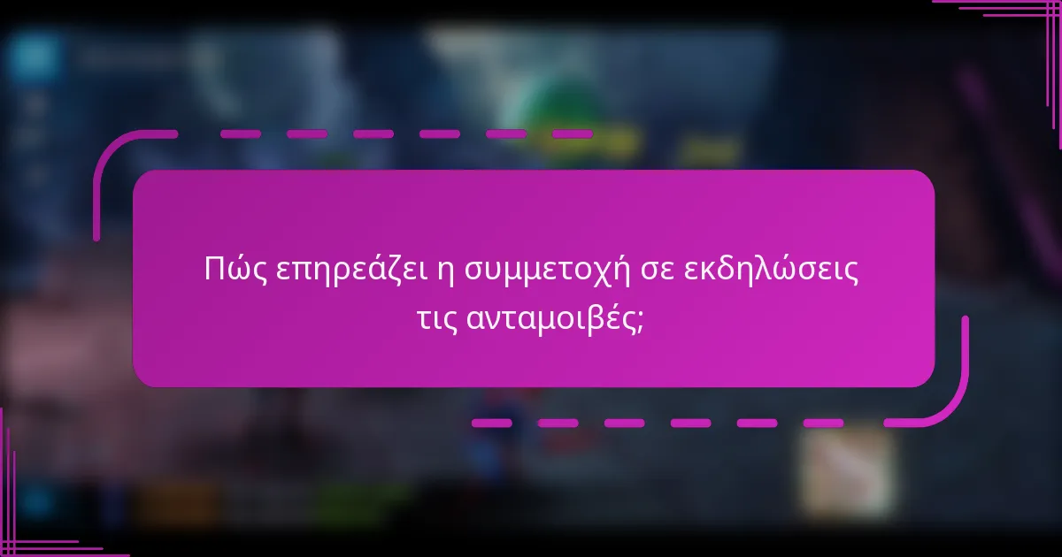 Πώς επηρεάζει η συμμετοχή σε εκδηλώσεις τις ανταμοιβές;