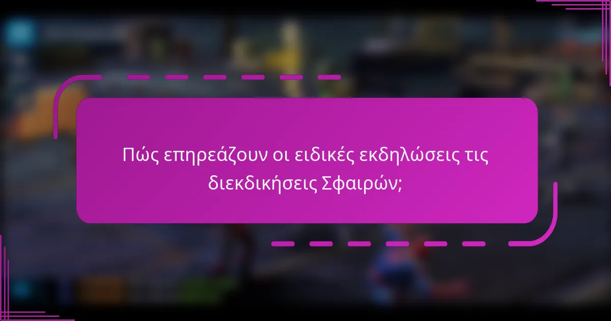 Πώς επηρεάζουν οι ειδικές εκδηλώσεις τις διεκδικήσεις Σφαιρών;