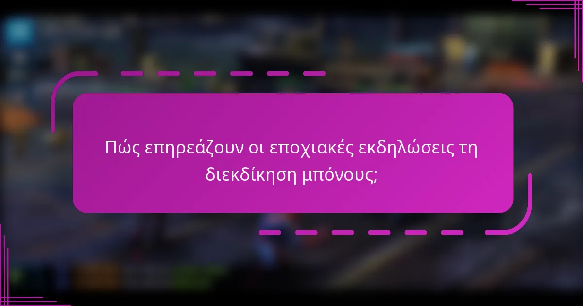 Πώς επηρεάζουν οι εποχιακές εκδηλώσεις τη διεκδίκηση μπόνους;