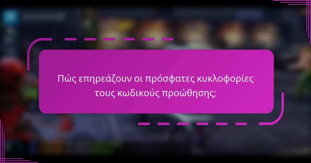 Πώς επηρεάζουν οι πρόσφατες κυκλοφορίες τους κωδικούς προώθησης;