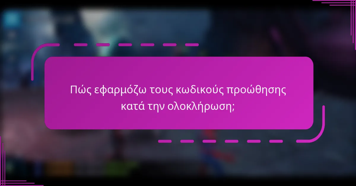 Πώς εφαρμόζω τους κωδικούς προώθησης κατά την ολοκλήρωση;