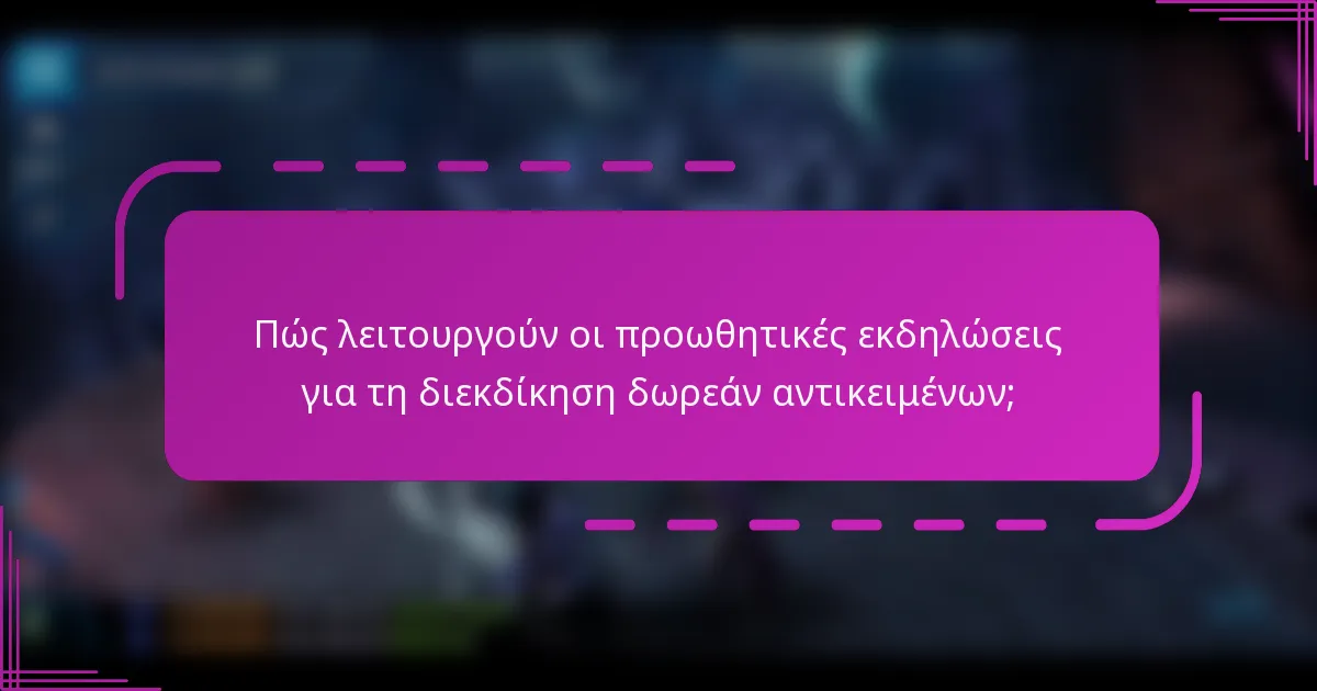 Πώς λειτουργούν οι προωθητικές εκδηλώσεις για τη διεκδίκηση δωρεάν αντικειμένων;