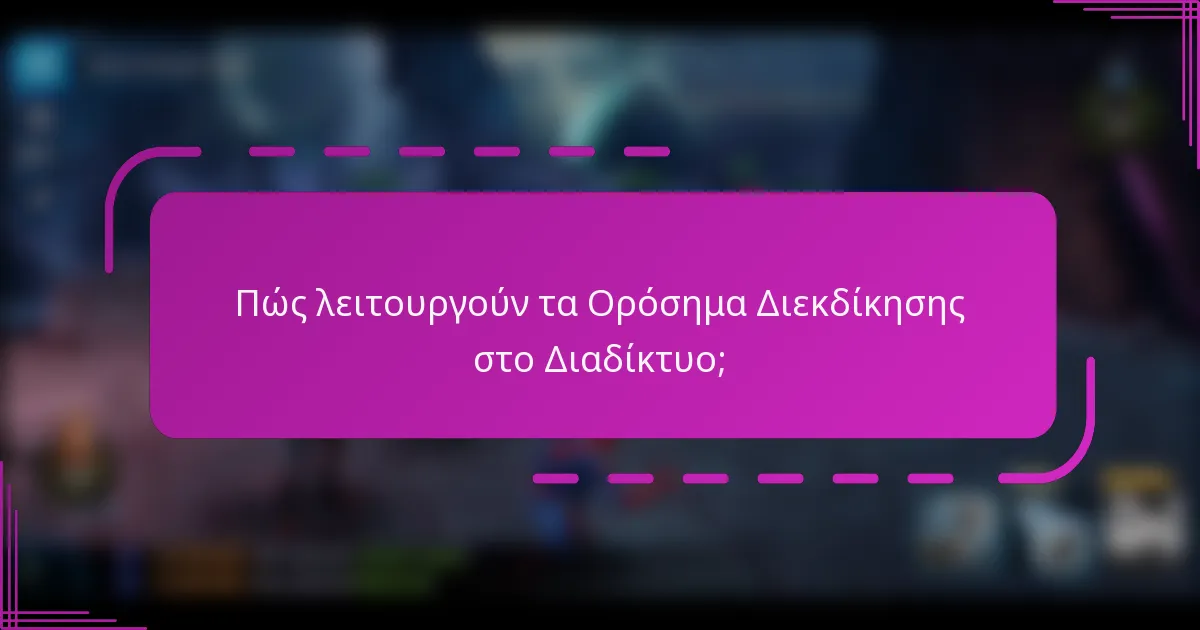 Πώς λειτουργούν τα Ορόσημα Διεκδίκησης στο Διαδίκτυο;