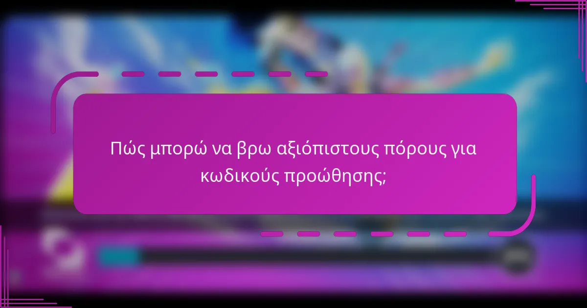 Πώς μπορώ να βρω αξιόπιστους πόρους για κωδικούς προώθησης;
