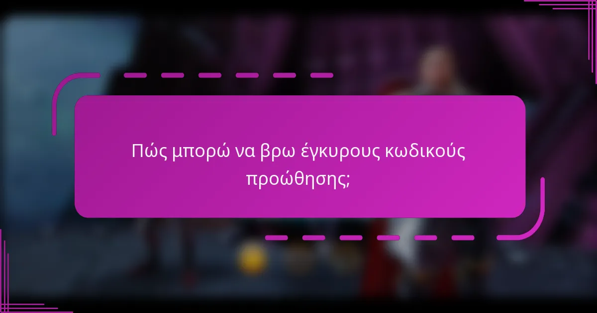 Πώς μπορώ να βρω έγκυρους κωδικούς προώθησης;