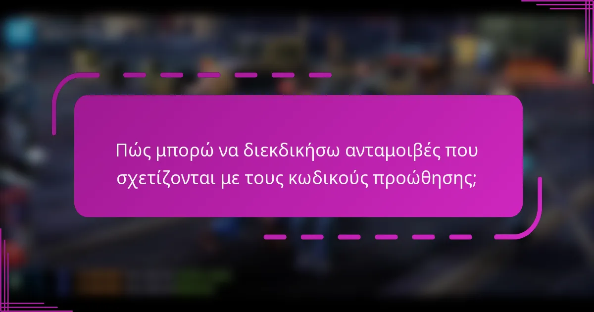 Πώς μπορώ να διεκδικήσω ανταμοιβές που σχετίζονται με τους κωδικούς προώθησης;