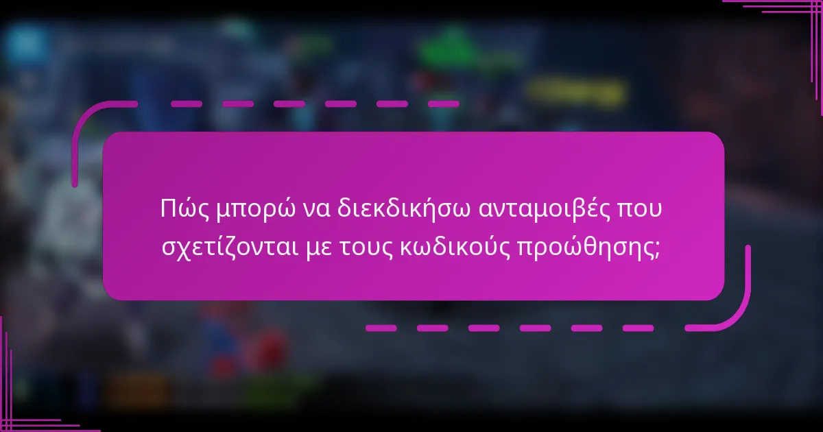 Πώς μπορώ να διεκδικήσω ανταμοιβές που σχετίζονται με τους κωδικούς προώθησης;