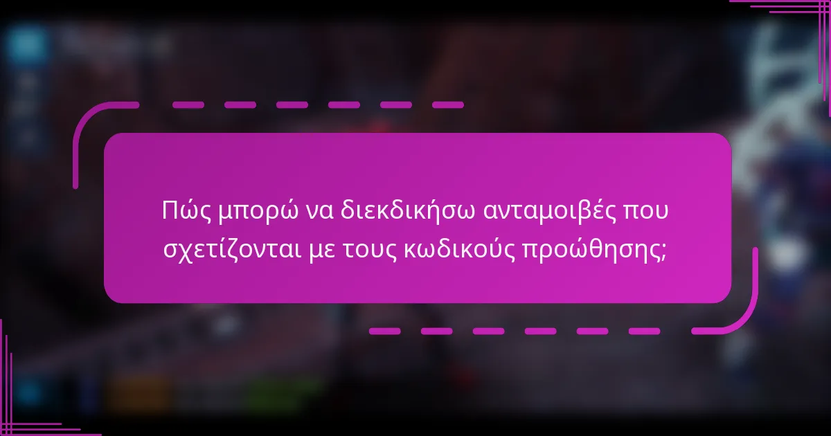 Πώς μπορώ να διεκδικήσω ανταμοιβές που σχετίζονται με τους κωδικούς προώθησης;