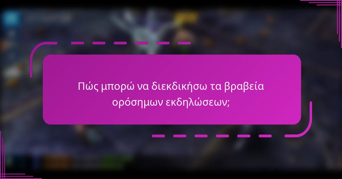 Πώς μπορώ να διεκδικήσω τα βραβεία ορόσημων εκδηλώσεων;