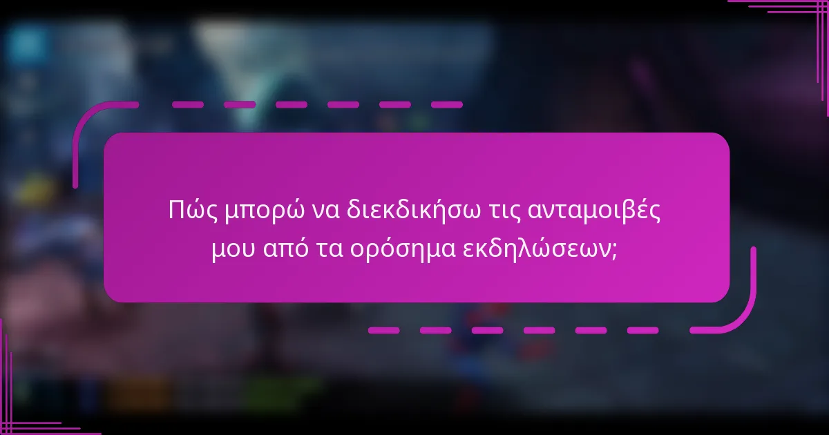 Πώς μπορώ να διεκδικήσω τις ανταμοιβές μου από τα ορόσημα εκδηλώσεων;