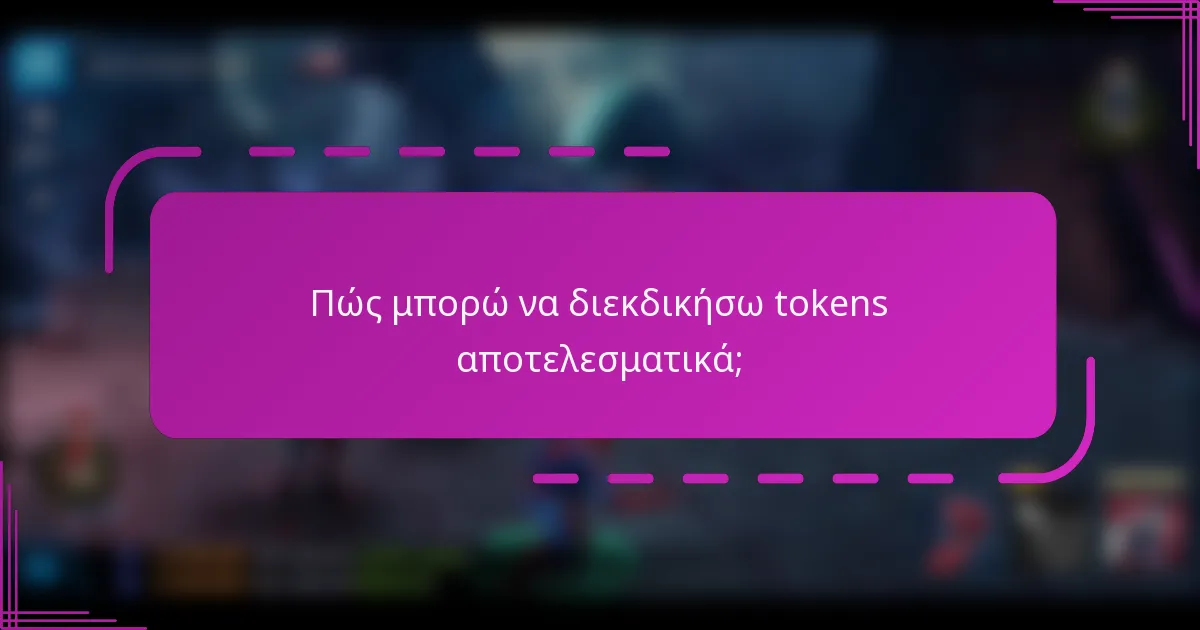 Πώς μπορώ να διεκδικήσω tokens αποτελεσματικά;