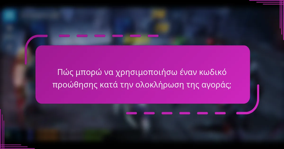 Πώς μπορώ να χρησιμοποιήσω έναν κωδικό προώθησης κατά την ολοκλήρωση της αγοράς;