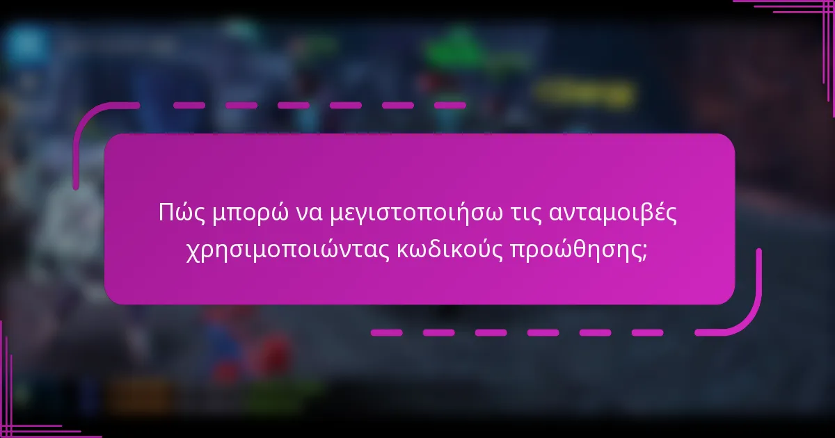 Πώς μπορώ να μεγιστοποιήσω τις ανταμοιβές χρησιμοποιώντας κωδικούς προώθησης;