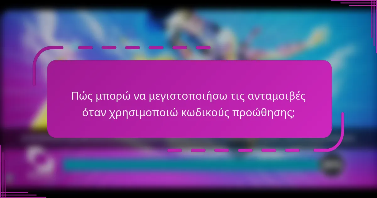 Πώς μπορώ να μεγιστοποιήσω τις ανταμοιβές όταν χρησιμοποιώ κωδικούς προώθησης;
