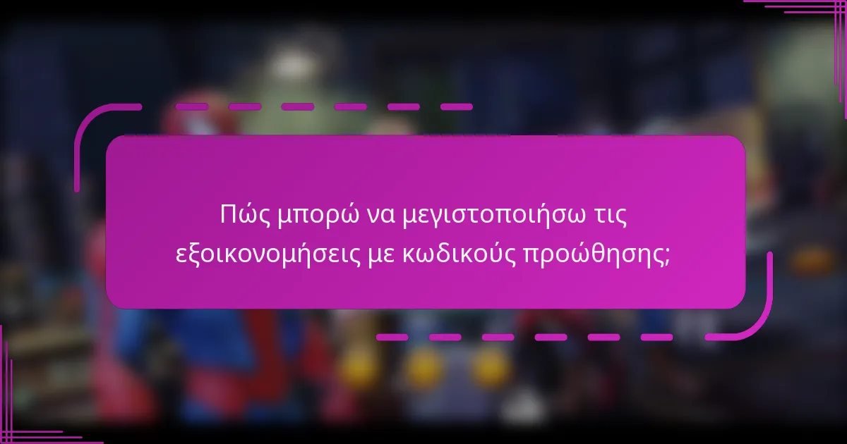 Πώς μπορώ να μεγιστοποιήσω τις εξοικονομήσεις με κωδικούς προώθησης;