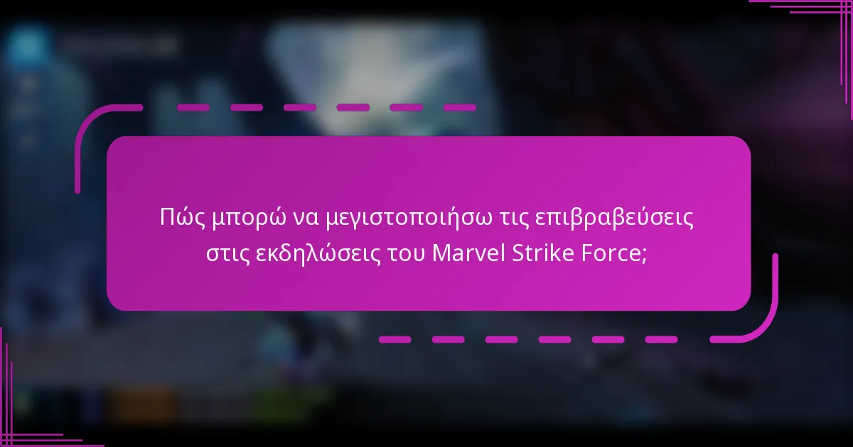 Πώς μπορώ να μεγιστοποιήσω τις επιβραβεύσεις στις εκδηλώσεις του Marvel Strike Force;