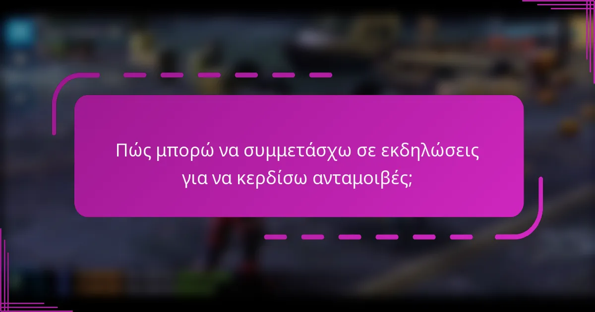 Πώς μπορώ να συμμετάσχω σε εκδηλώσεις για να κερδίσω ανταμοιβές;