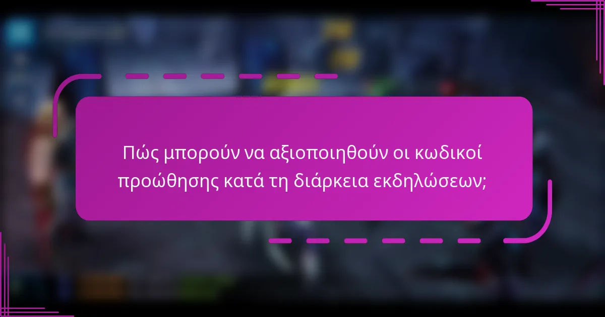 Πώς μπορούν να αξιοποιηθούν οι κωδικοί προώθησης κατά τη διάρκεια εκδηλώσεων;