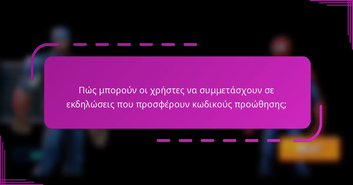Πώς μπορούν οι χρήστες να συμμετάσχουν σε εκδηλώσεις που προσφέρουν κωδικούς προώθησης;