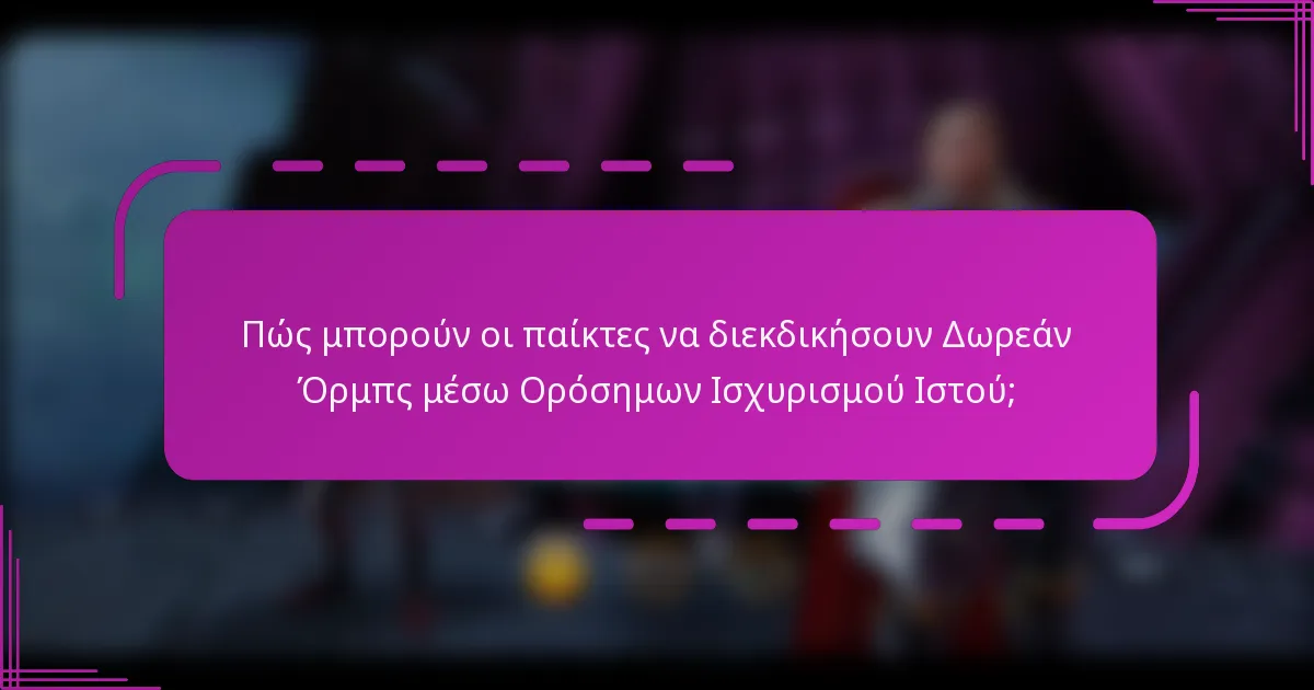 Πώς μπορούν οι παίκτες να διεκδικήσουν Δωρεάν Όρμπς μέσω Ορόσημων Ισχυρισμού Ιστού;
