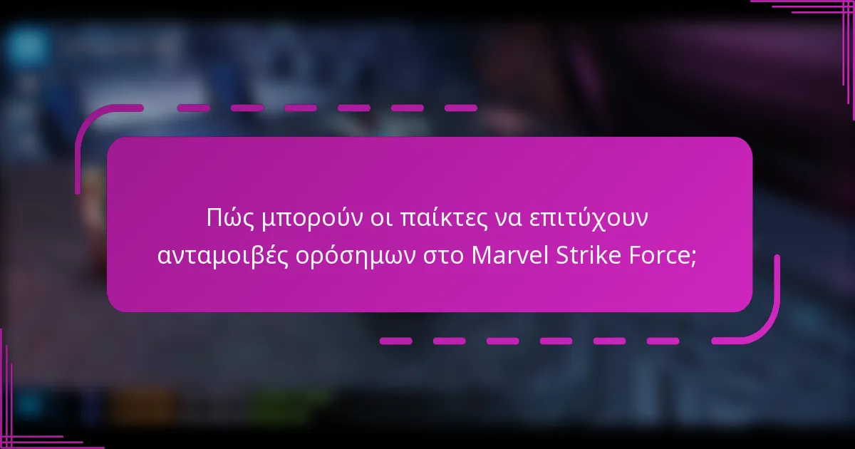 Πώς μπορούν οι παίκτες να επιτύχουν ανταμοιβές ορόσημων στο Marvel Strike Force;