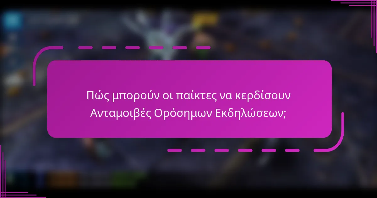 Πώς μπορούν οι παίκτες να κερδίσουν Ανταμοιβές Ορόσημων Εκδηλώσεων;