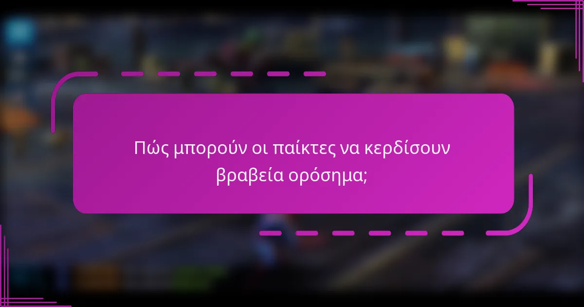 Πώς μπορούν οι παίκτες να κερδίσουν βραβεία ορόσημα;