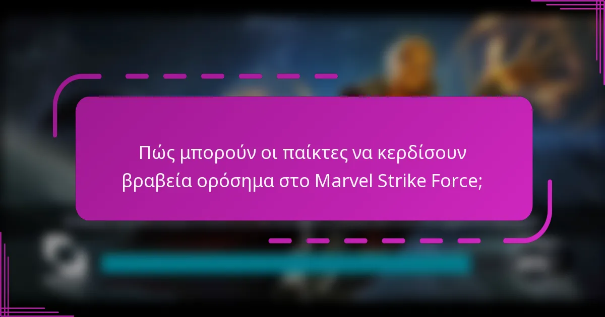 Πώς μπορούν οι παίκτες να κερδίσουν βραβεία ορόσημα στο Marvel Strike Force;