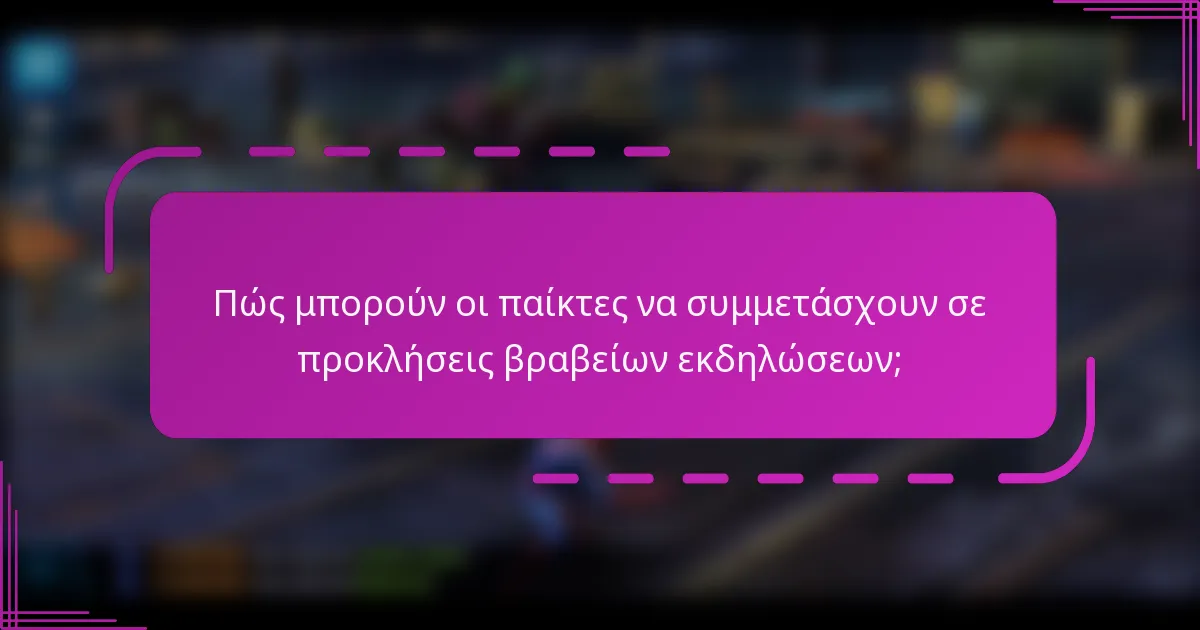 Πώς μπορούν οι παίκτες να συμμετάσχουν σε προκλήσεις βραβείων εκδηλώσεων;