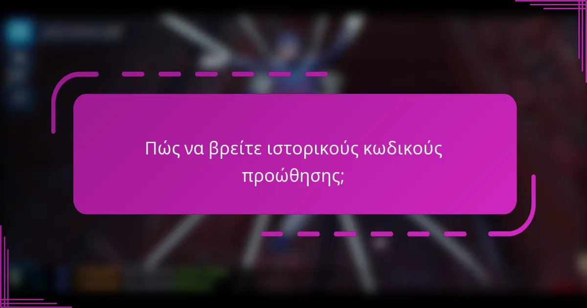 Πώς να βρείτε ιστορικούς κωδικούς προώθησης;