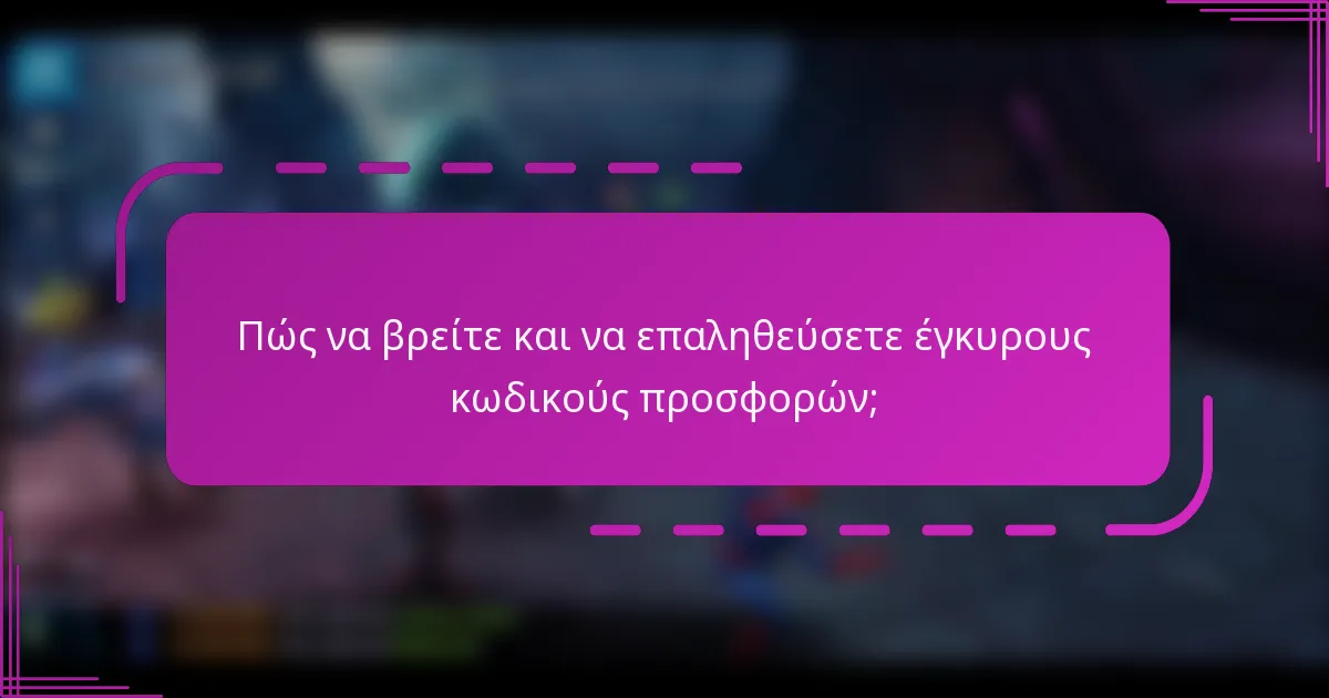 Πώς να βρείτε και να επαληθεύσετε έγκυρους κωδικούς προσφορών;