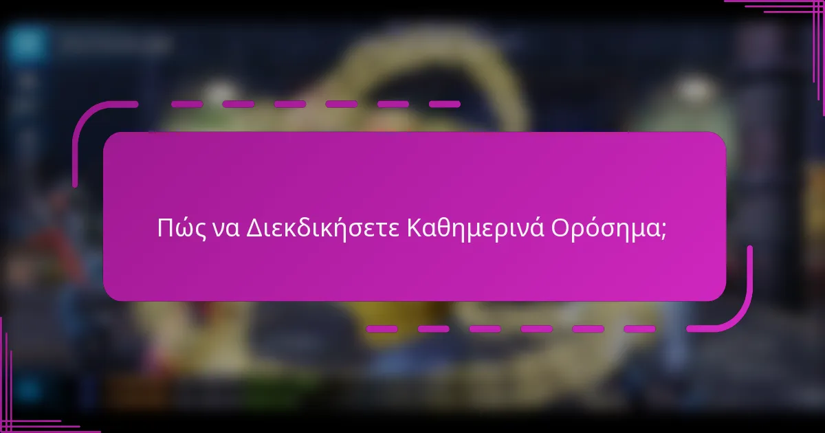 Πώς να Διεκδικήσετε Καθημερινά Ορόσημα;