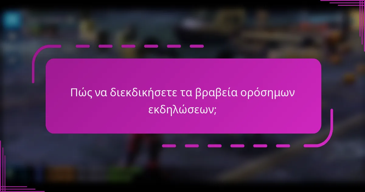 Πώς να διεκδικήσετε τα βραβεία ορόσημων εκδηλώσεων;