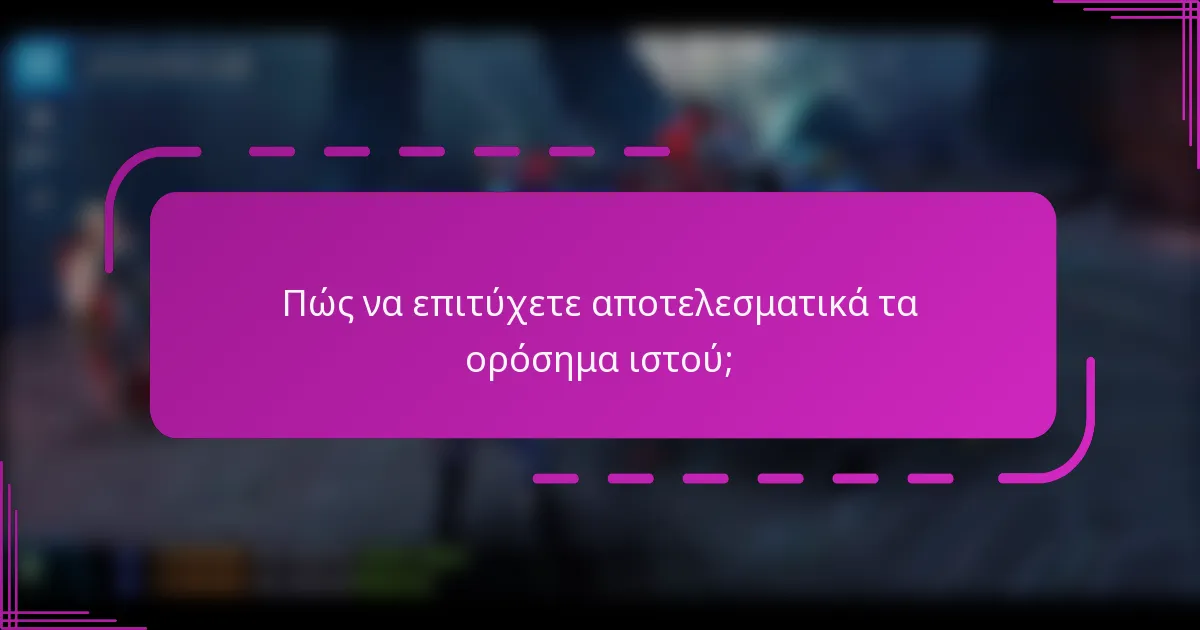 Πώς να επιτύχετε αποτελεσματικά τα ορόσημα ιστού;