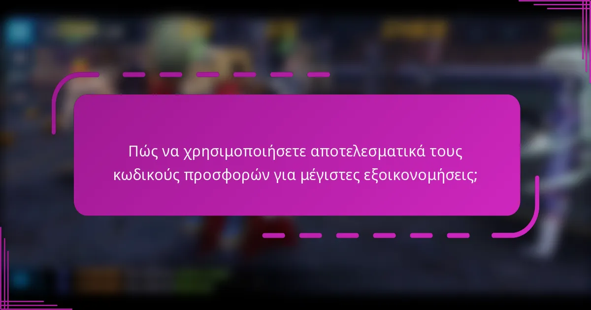 Πώς να χρησιμοποιήσετε αποτελεσματικά τους κωδικούς προσφορών για μέγιστες εξοικονομήσεις;