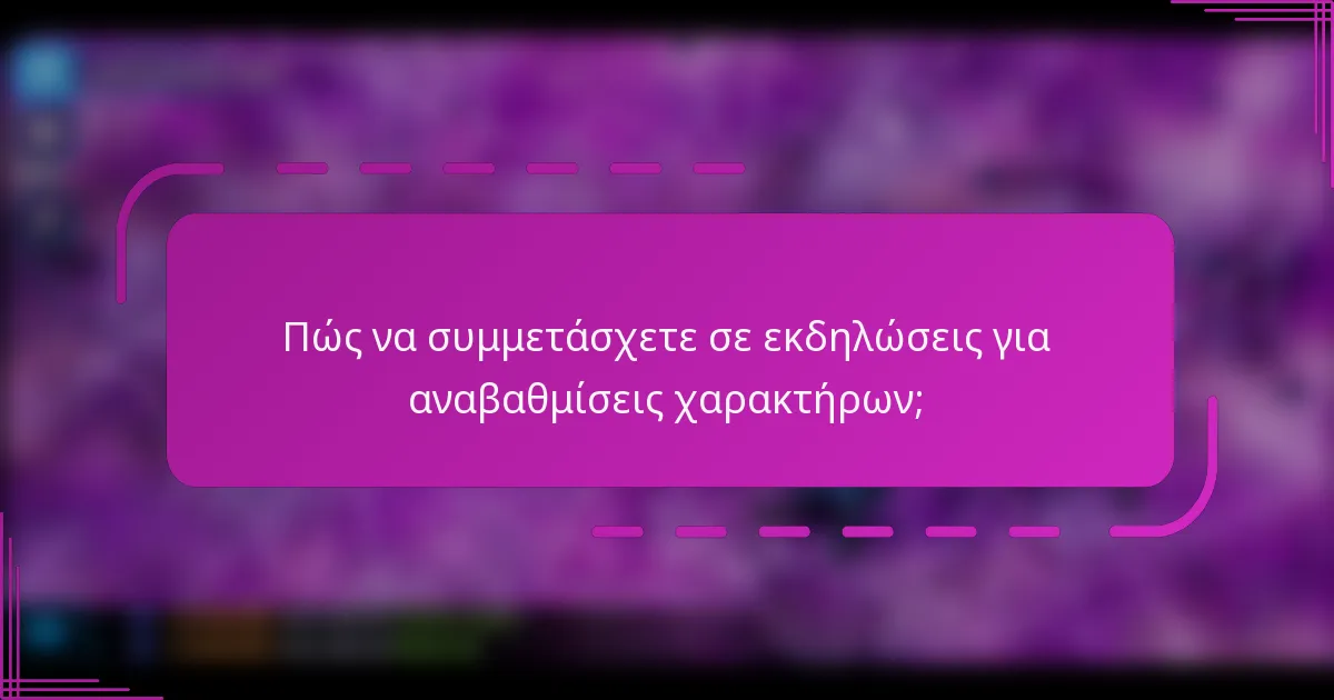 Πώς να συμμετάσχετε σε εκδηλώσεις για αναβαθμίσεις χαρακτήρων;