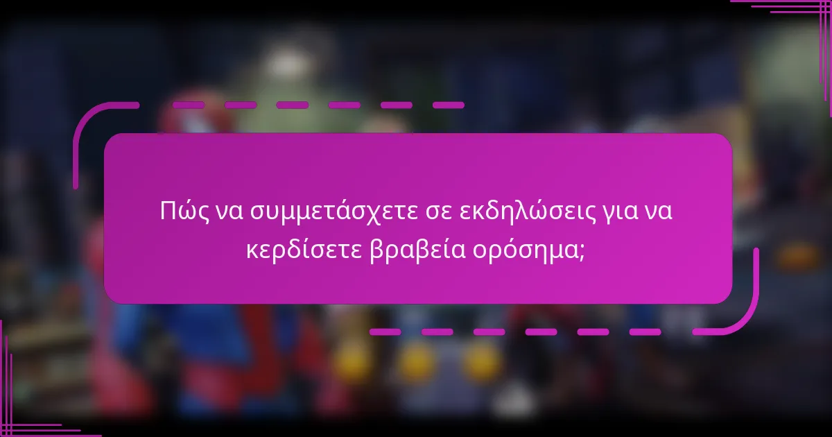 Πώς να συμμετάσχετε σε εκδηλώσεις για να κερδίσετε βραβεία ορόσημα;