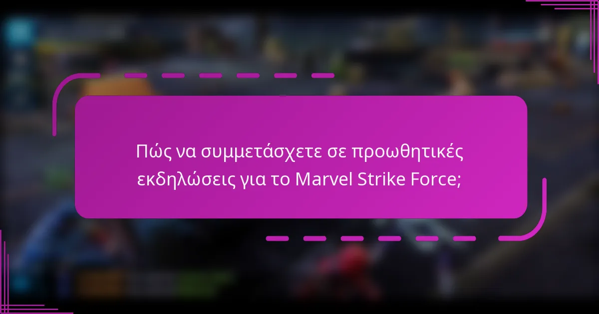 Πώς να συμμετάσχετε σε προωθητικές εκδηλώσεις για το Marvel Strike Force;