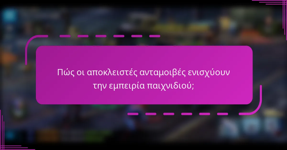 Πώς οι αποκλειστές ανταμοιβές ενισχύουν την εμπειρία παιχνιδιού;