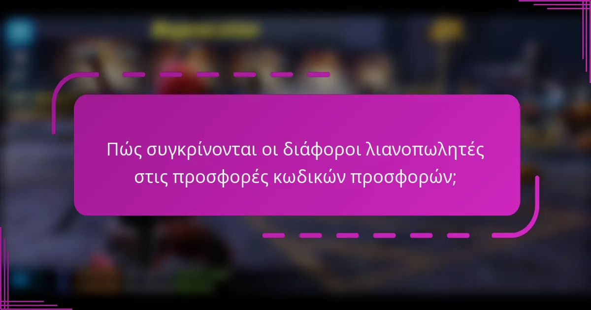Πώς συγκρίνονται οι διάφοροι λιανοπωλητές στις προσφορές κωδικών προσφορών;