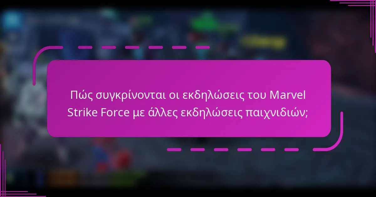 Πώς συγκρίνονται οι εκδηλώσεις του Marvel Strike Force με άλλες εκδηλώσεις παιχνιδιών;