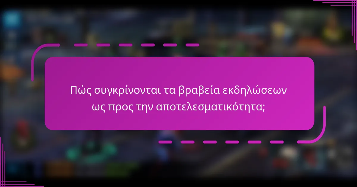 Πώς συγκρίνονται τα βραβεία εκδηλώσεων ως προς την αποτελεσματικότητα;