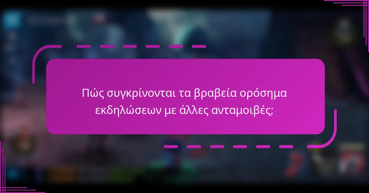 Πώς συγκρίνονται τα βραβεία ορόσημα εκδηλώσεων με άλλες ανταμοιβές;