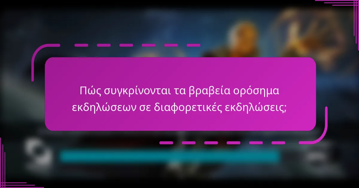 Πώς συγκρίνονται τα βραβεία ορόσημα εκδηλώσεων σε διαφορετικές εκδηλώσεις;