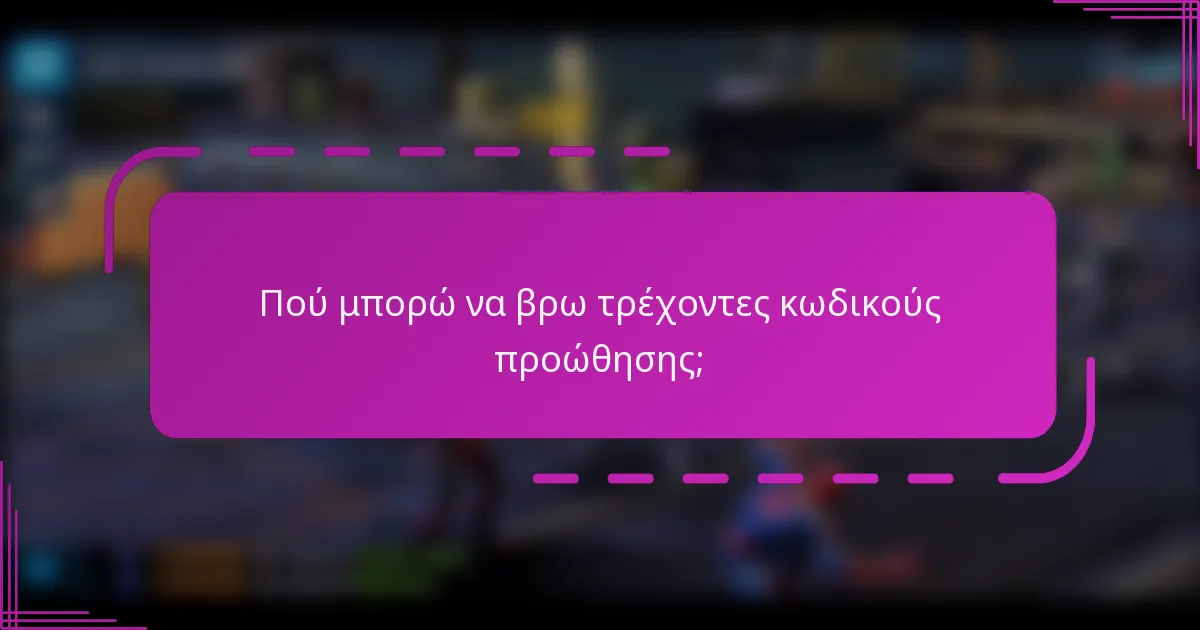 Πού μπορώ να βρω τρέχοντες κωδικούς προώθησης;